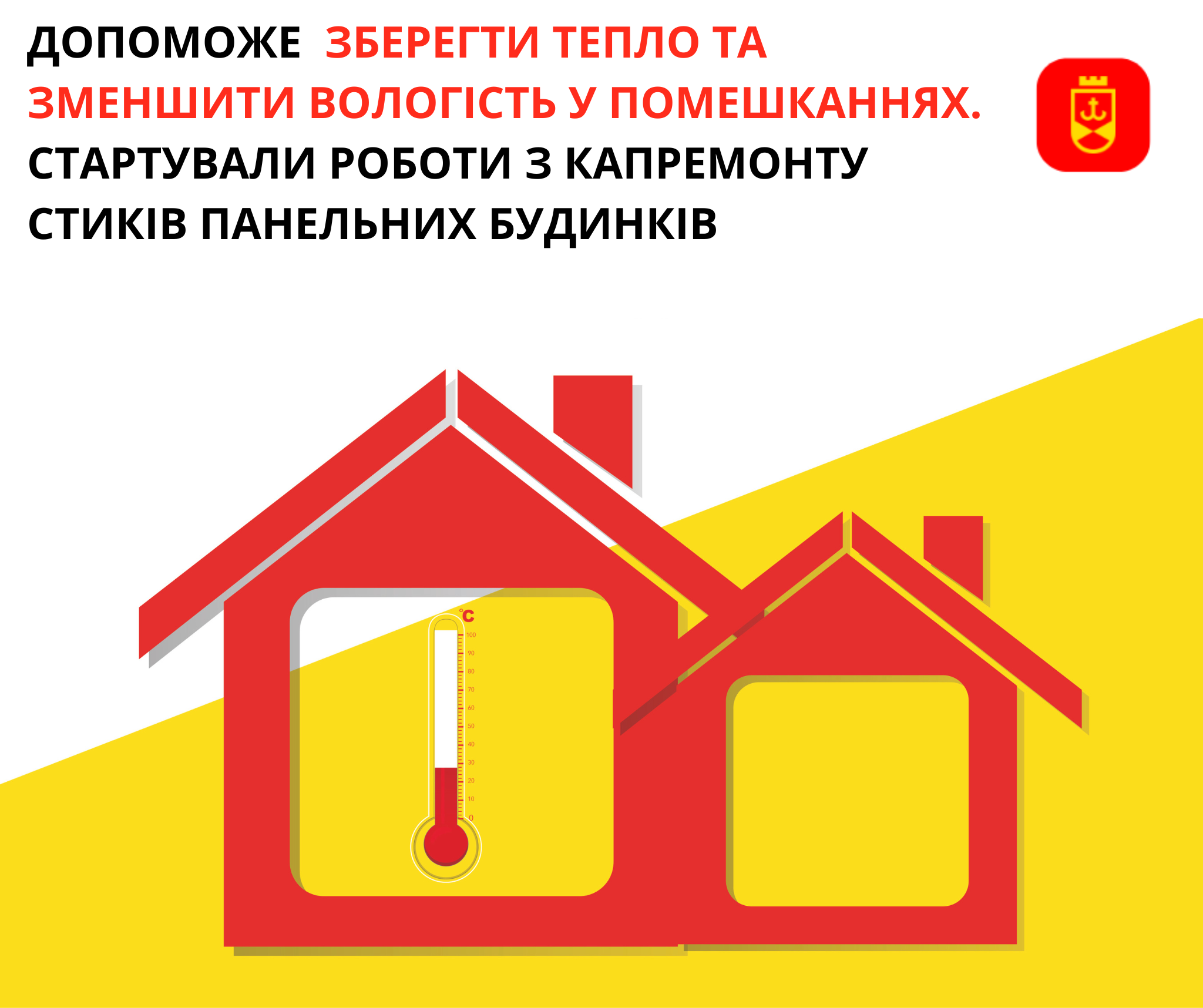 Допоможе зберегти тепло та зменшити вологість у помешканнях. У Вінниці стартували роботи з капремонту стиків панельних будинків